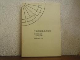 今昔物語集地名索引