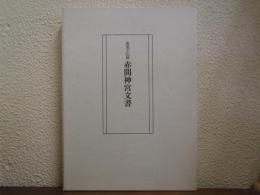 赤間神宮文書 : 重要文化財