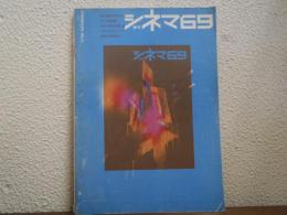 季刊「シネマ69」　第2号　特集：鈴木清順