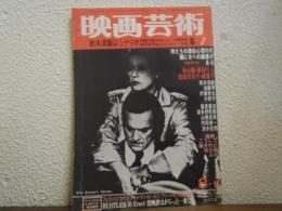 映画芸術　1977年8・9月特大号　Ｎｏ.318　鈴木清順五大傑作シナリオ集保存版