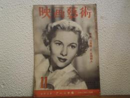 「映画藝術」　第5巻第11号（通巻第49号）　1950年11月号　特集：「白雪姫」と「女相続人」
