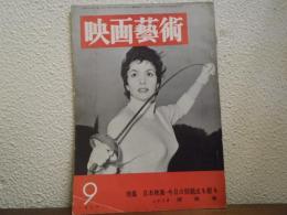 映画芸術　1956年9月号　シナリオ：捜索者　特集：日本映画・今日の問題点を絞る