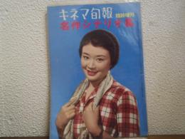 キネマ旬報 №230 1959年2月 臨時増刊 名作シナリオ集