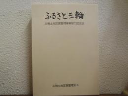 ふるさと三輪 : 三輪土地区画整理事業竣工記念誌