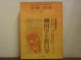 谷川健一著作集