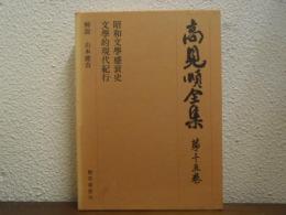 高見順全集　第15巻　昭和文学盛衰史・文学的現代紀行
