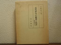 近代俳句の鑑賞と批評