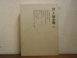 河上肇全集　１３　資本主義経済学の史的発展　ほか　