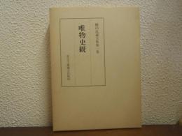櫛田民蔵全集　第１巻　唯物史観