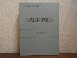 近代日本の作家たち