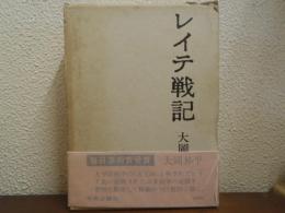 レイテ戦記