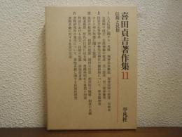 喜田貞吉著作集　第11巻　信仰と民俗