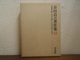 喜田貞吉著作集　第13巻　学窓日誌