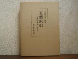 玉葉索引 : 藤原兼実の研究