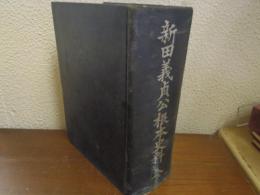 新田義貞公根本史料　全