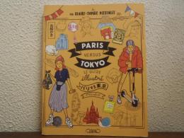 パリ VS 東京 イラストガイド Paris versus Tokyo - Le guide illustré 