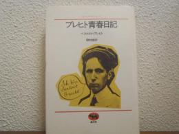 ブレヒト青春日記