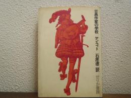 古典作家の学校
