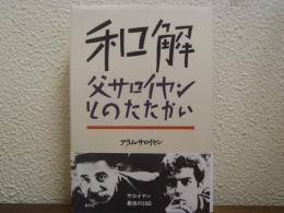 和解 : 父サロイヤンとのたたかい
