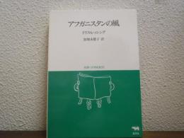 アフガニスタンの風