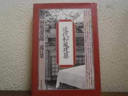近代和風建築