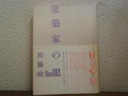 建築家の眼 : 檀流世界見聞録