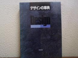 デザインの事典