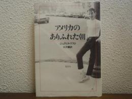 アメリカのありふれた朝