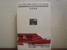 ジャングル・クルーズにうってつけの日 : ヴェトナム戦争の文化とイメージ