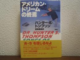 アメリカン・ドリームの終焉