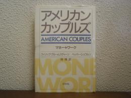 アメリカン・カップルズ  マネー＋ワーク
