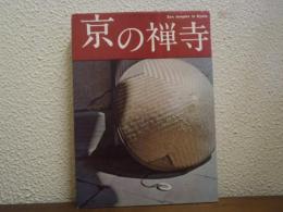 京の禅寺