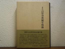 新挍 高野春秋編年輯録