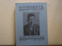 小山内薫演劇論全集　第２巻　築地小劇場篇（上）