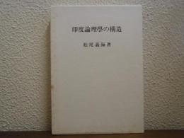印度論理學の構造