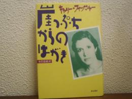 崖っぷちからのはがき