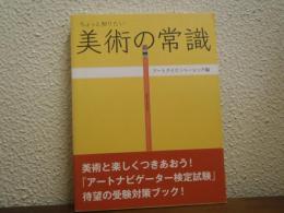 ちょっと知りたい美術の常識