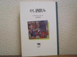 やし酒飲み