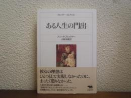 ある人生の門出