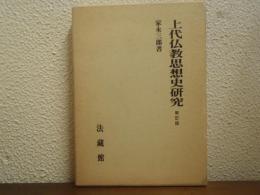 上代仏教思想史研究