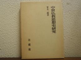 中世仏教思想史研究