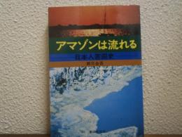 アマゾンは流れる : 日本人苦闘史
