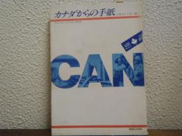 カナダからの手紙