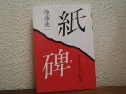 紙碑　あるフロンティアの物語