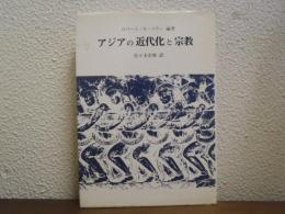 アジアの近代化と宗教