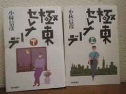 極東セレナーデ　上下巻揃い