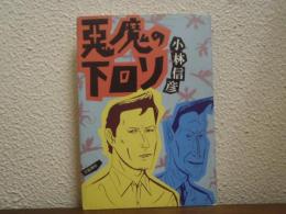 悪魔の下回り