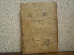 親友 : 長篇小説