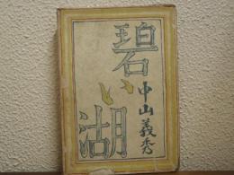 碧い湖