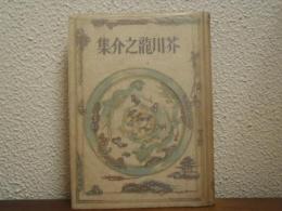 芥川龍之介集